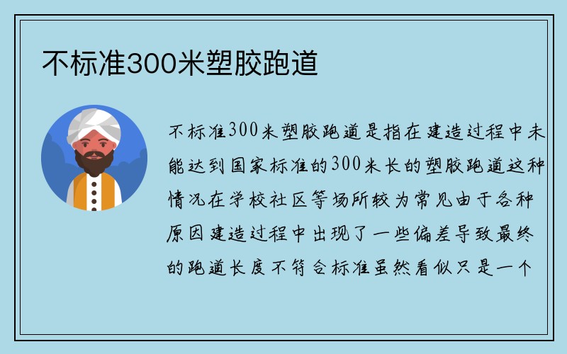 不标准300米塑胶跑道