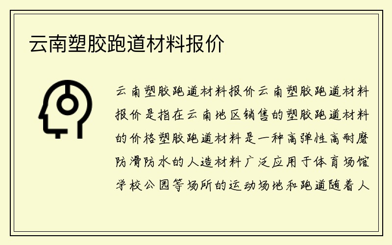 云南塑胶跑道材料报价