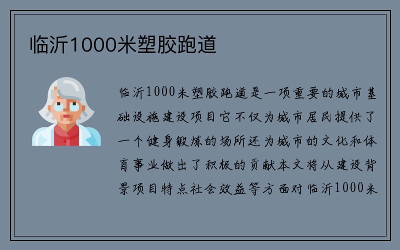 临沂1000米塑胶跑道