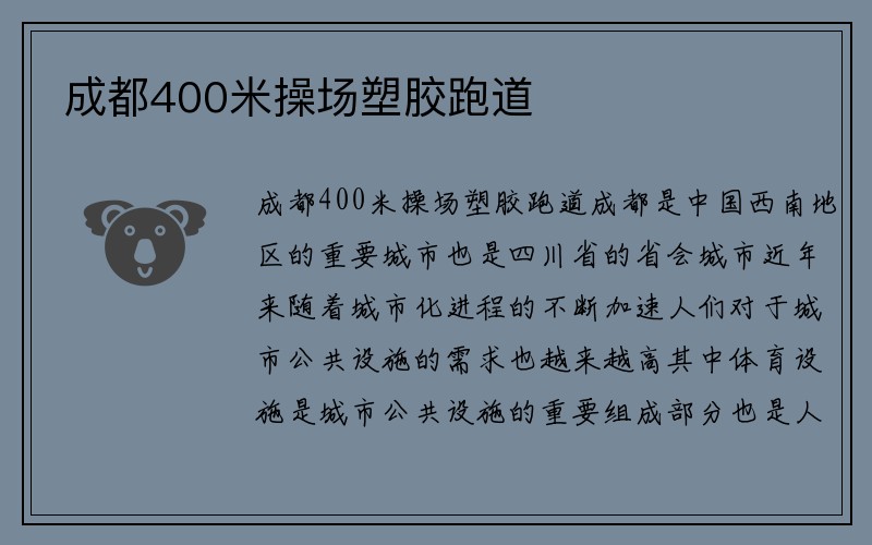 成都400米操场塑胶跑道