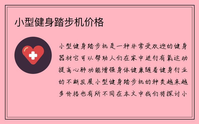 小型健身踏步机价格