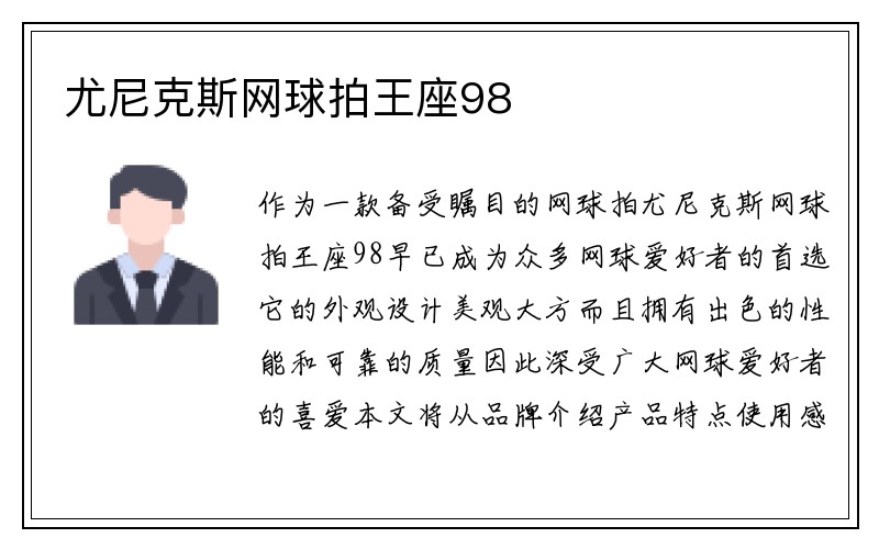 尤尼克斯网球拍王座98