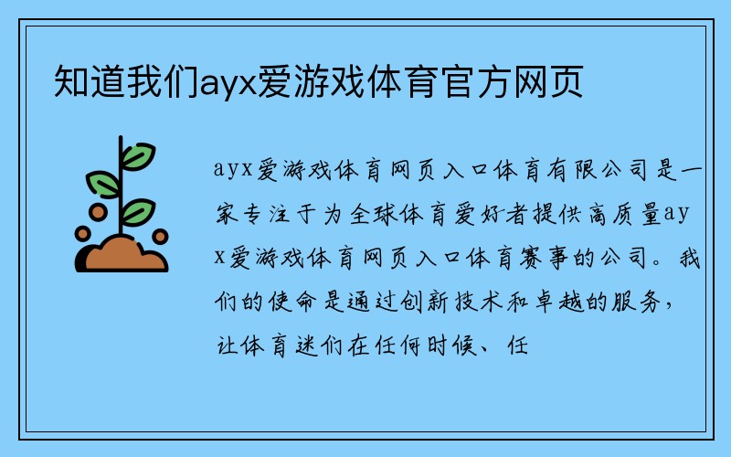 知道我们ayx爱游戏体育官方网页