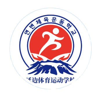 延边体校