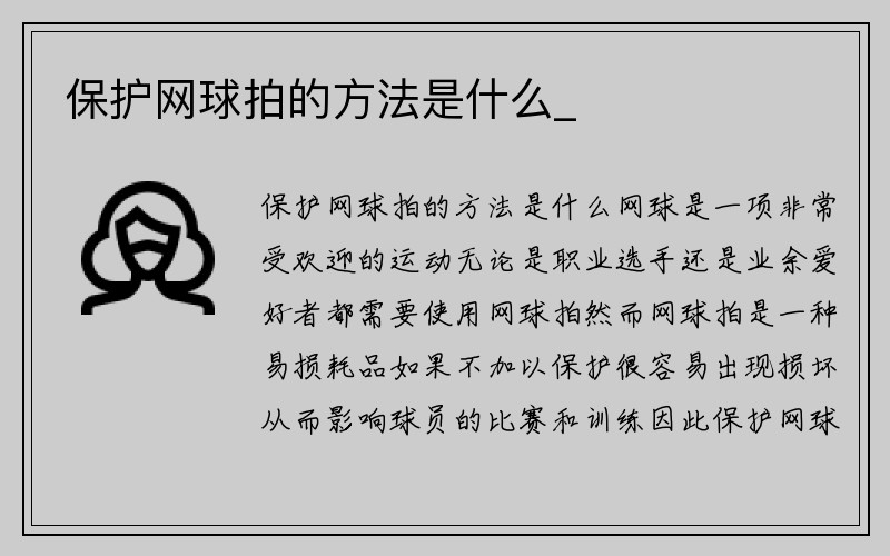 保护网球拍的方法是什么_